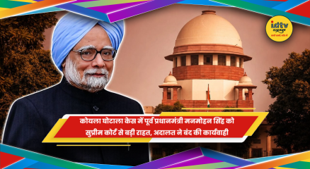कोयला घोटाला मामले में पूर्व प्रधानमंत्री मनमोहन सिंह को सुप्रीम कोर्ट से राहत और कानूनी कार्यवाही बंद