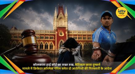 Kolkata High Court orders swift action in alleged medical student rape and blackmail case involving an IPL cricketer.