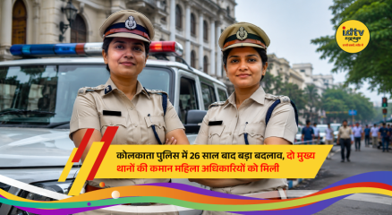 Women police officers take charge of two major Kolkata police stations following a major administrative reshuffle aimed at strengthening women’s leadership in the force.