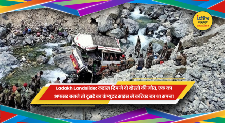 लद्दाख भूस्खलन में भोजपुर के अभिजीत आनंद और सोनू कुमार की मौत