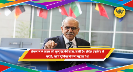 लेबनान की संसद ने मृत्युदंड खत्म करने का कानून पारित किया