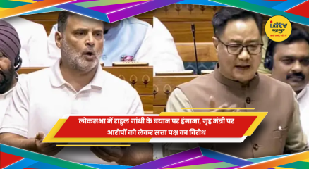 लोकसभा में राहुल गांधी के बयान पर हंगामा और गृह मंत्री पर आरोप