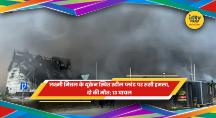 यूक्रेन में लक्ष्मी मित्तल के आर्सेलरमित्तल स्टील प्लांट पर रूसी हमला