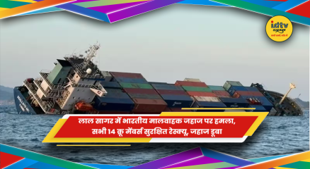 लाल सागर में भारतीय मालवाहक जहाज पर हमला