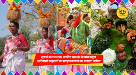 झारखंड में सरहुल पर्व के दौरान आदिवासी समुदाय पारंपरिक वेशभूषा में नृत्य और पूजा करते हुए