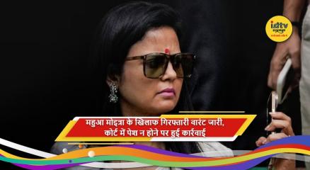महुआ मोइत्रा के खिलाफ अदालत ने गिरफ्तारी वारंट जारी किया