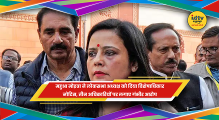 महुआ मोइत्रा ने लोकसभा अध्यक्ष ओम बिरला को विशेषाधिकार नोटिस दिया