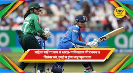 महिला एशिया कप में भारत और पाकिस्तान का मुकाबला