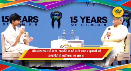 मोहन भागवत का Gen Z युवाओं पर बयान