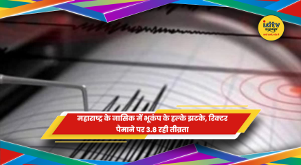 महाराष्ट्र के नासिक में भूकंप के झटके, रिक्टर पैमाने पर 3.8 तीव्रता दर्ज