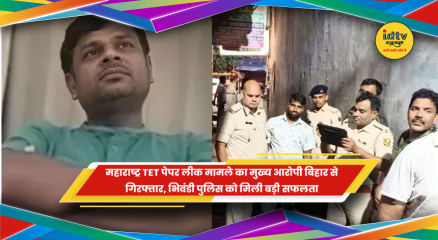 महाराष्ट्र TET पेपर लीक मामले के मुख्य आरोपी बिजेंद्र कुमार गुप्ता की बिहार से गिरफ्तारी