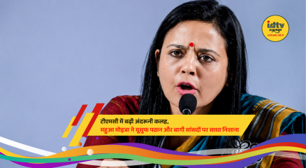 TMC MP Mahua Moitra speaks amid controversy over party loyalty and internal political differences.