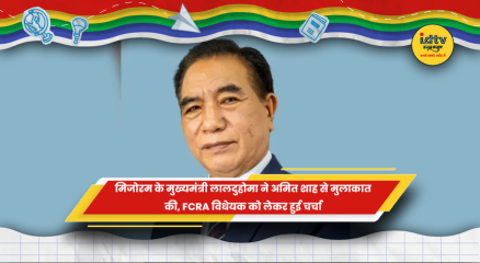 अमित शाह और मिजोरम के मुख्यमंत्री लालदुहोमा की मुलाकात