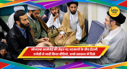 ईरान के सुप्रीम लीडर मोजतबा खामेनेई का जारी किया गया वीडियो