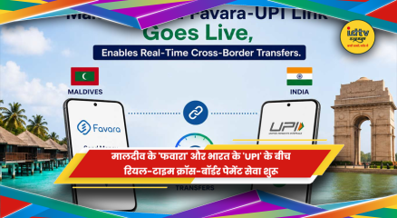 भारत-मालदीव UPI क्रॉस बॉर्डर पेमेंट
