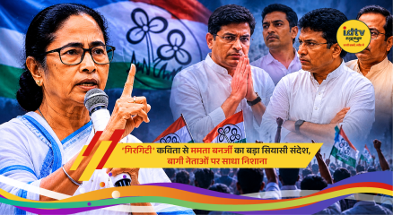 Mamata Banerjee shares Girgiti poem amid TMC rebellion and Bengal political turmoil