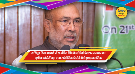 मणिपुर हिंसा मामले में बीरेन सिंह ऑडियो टेप की सुप्रीम कोर्ट में सुनवाई