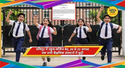 मणिपुर में कानून व्यवस्था के बीच 20 से 22 अगस्त तक स्कूल कॉलेज बंद