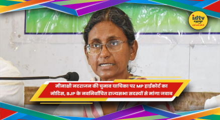 मीनाक्षी नटराजन की चुनाव याचिका पर मध्य प्रदेश हाईकोर्ट