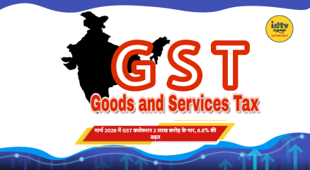 GST टैक्स कलेक्शन और वित्तीय आंकड़ों का प्रतीकात्मक चित्र