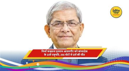 मिर्जा फखरुल इस्लाम आलमगीर बांग्लादेश के निर्वाचित राष्ट्रपति