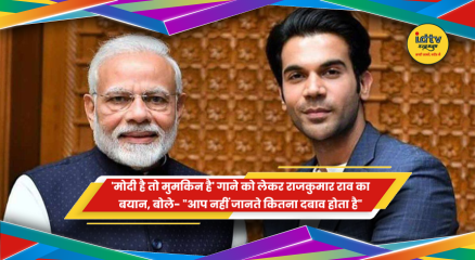 'मोदी है तो मुमकिन है' गाने और दबाव पर बयान देते अभिनेता राजकुमार राव