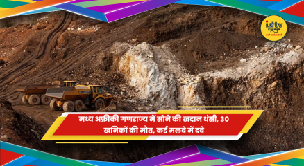 मध्य अफ्रीकी गणराज्य में सोने की खदान धंसने की खबर
