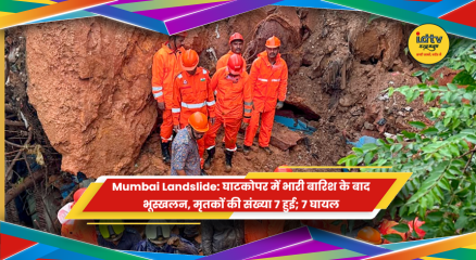 मुंबई के घाटकोपर में भारी बारिश के बाद भूस्खलन और राहत बचाव अभियान