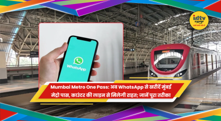 WhatsApp से मुंबई मेट्रो वन डिजिटल पास खरीदने की सुविधा