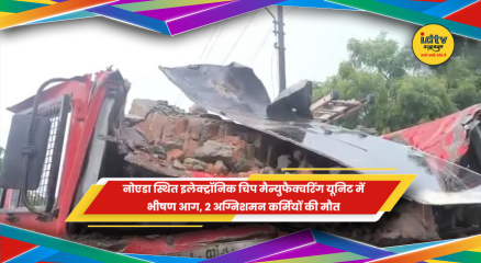 ग्रेटर नोएडा इलेक्ट्रॉनिक चिप फैक्ट्री में भीषण आग