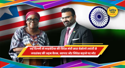 एस. जयशंकर की लाइबेरिया की विदेश मंत्री सारा बेसोलो न्यांती के साथ बैठक