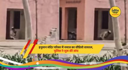 Police investigate after viral video shows namaz being offered inside temple premises in Bulandshahr.