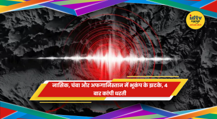 नासिक, चंबा और अफगानिस्तान में भूकंप के झटके