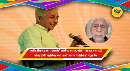 नसीरुद्दीन शाह का प्रधानमंत्री नरेंद्र मोदी पर बयान और शिक्षा व्यवस्था पर प्रतिक्रिया