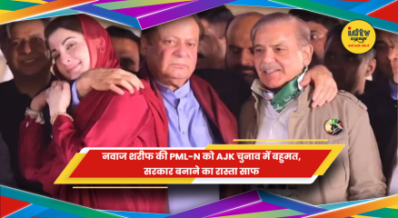 AJK विधानसभा चुनाव में PML-N की जीत