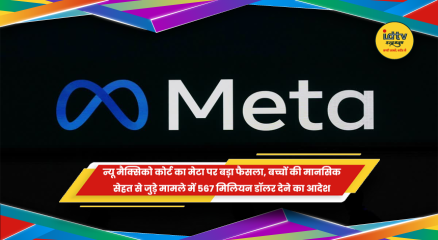 न्यू मैक्सिको कोर्ट का मेटा पर फैसला