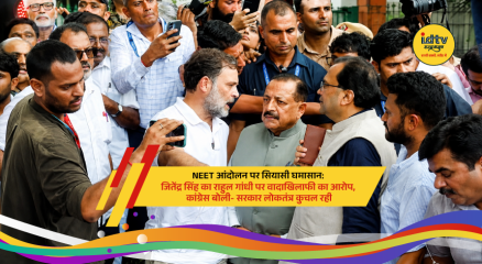 Rahul Gandhi and Union Minister Jitendra Singh clash over NEET protest and Parliament debate