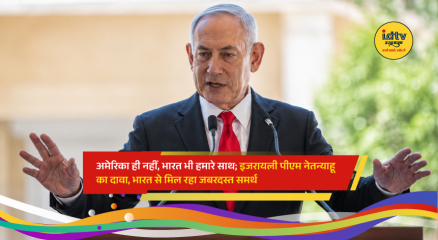 Benjamin Netanyahu on India: इजरायल के प्रधानमंत्री बेंजामिन नेतन्याहू ने दावा किया है कि अमेरिका के अलावा भारत भी इजरायल का एक मजबूत और भरोसेमंद सहयोगी है। उन्होंने कहा कि 1.4 अरब आबादी वाले भारत से उन्हें व्यापक समर्थन मिल रहा है। नेतन्याहू का यह ब