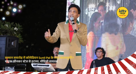 Comedian Sunil Pal on stage during event where mic was taken away viral video incident