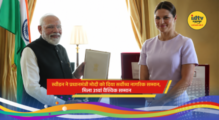 Prime Minister Narendra Modi receives Sweden’s highest civilian honour during official visit to Stockholm.
