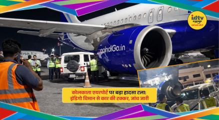 Indigo aircraft at Kolkata airport collides with car in parking area; no injuries reported