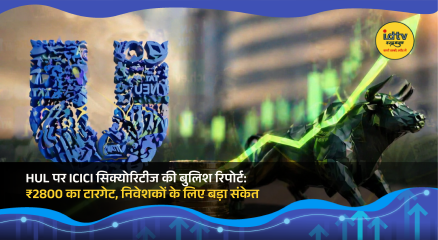 HUL stock gains attention as ICICI Securities sets ₹2800 target amid FMCG sector outlook