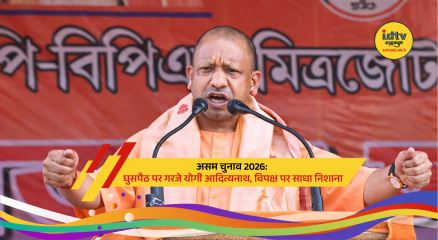 Yogi Adityanath addresses Assam 2026 election rally, emphasizing immigration and development issues