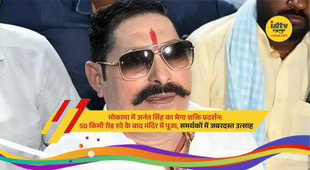 Anant Singh leads 50 km roadshow in Mokama with huge crowd, supporters cheering after release from jail