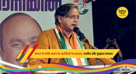 Kerala: Attack on Shashi Tharoor convoy injures gunman and driver