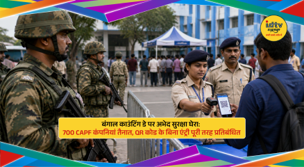 CAPF personnel guard West Bengal counting centre with strict QR code entry security