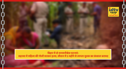 Police investigation at crime scene in Bihar after woman shot dead and skeleton recovered in Siwan