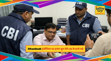 CBI officials arrest railway engineer taking bribe at DRM office in Dhanbad Jharkhand