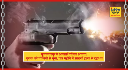 shooting in Muzaffarpur where youth was shot dead by criminals