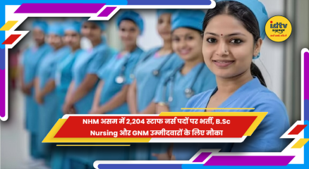 NHM असम स्टाफ नर्स भर्ती 2026